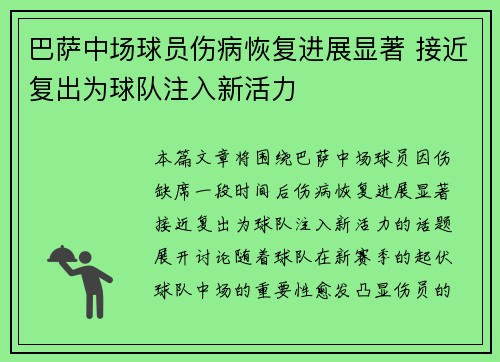 巴萨中场球员伤病恢复进展显著 接近复出为球队注入新活力