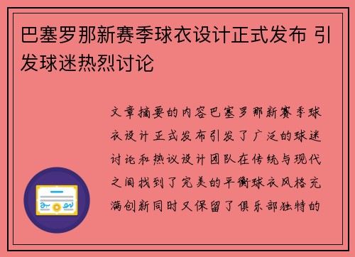 巴塞罗那新赛季球衣设计正式发布 引发球迷热烈讨论
