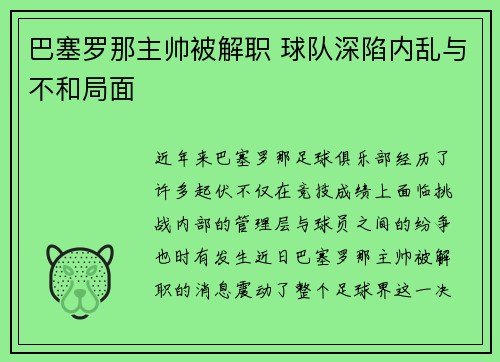 巴塞罗那主帅被解职 球队深陷内乱与不和局面