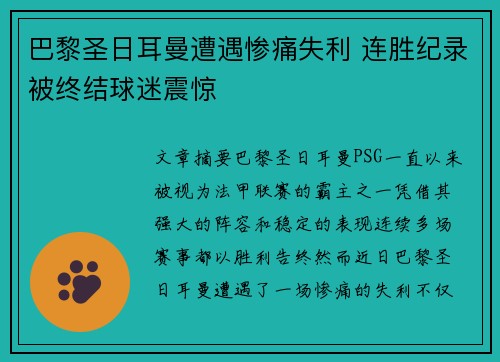 巴黎圣日耳曼遭遇惨痛失利 连胜纪录被终结球迷震惊