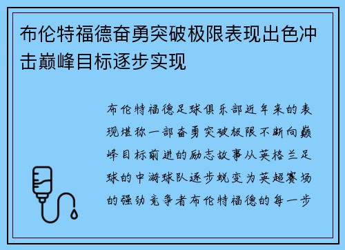 布伦特福德奋勇突破极限表现出色冲击巅峰目标逐步实现