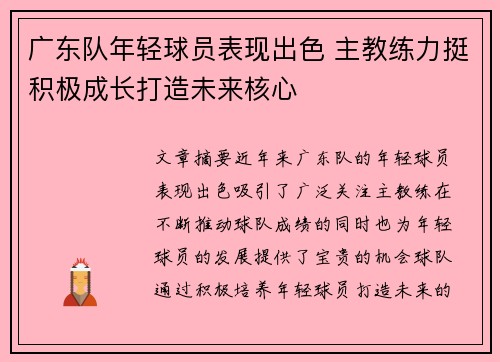广东队年轻球员表现出色 主教练力挺积极成长打造未来核心