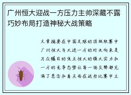广州恒大迎战一方压力主帅深藏不露巧妙布局打造神秘大战策略