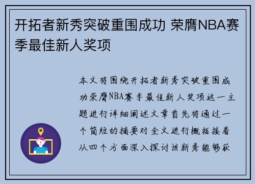 开拓者新秀突破重围成功 荣膺NBA赛季最佳新人奖项
