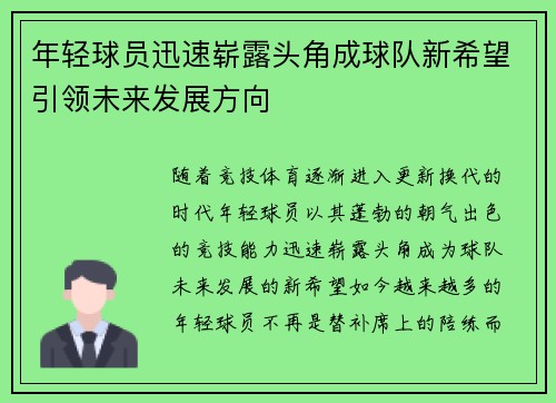 年轻球员迅速崭露头角成球队新希望引领未来发展方向