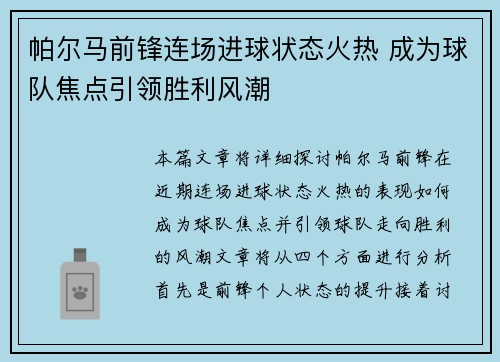 帕尔马前锋连场进球状态火热 成为球队焦点引领胜利风潮