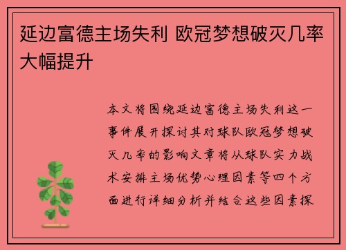 延边富德主场失利 欧冠梦想破灭几率大幅提升