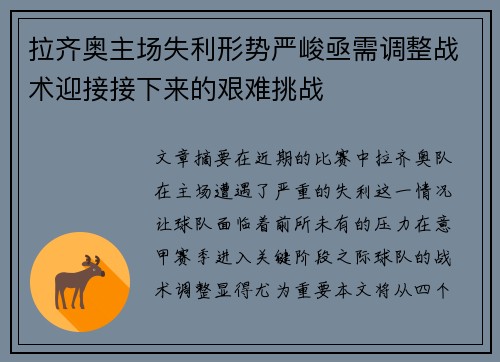 拉齐奥主场失利形势严峻亟需调整战术迎接接下来的艰难挑战
