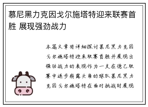 慕尼黑力克因戈尔施塔特迎来联赛首胜 展现强劲战力