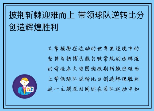 披荆斩棘迎难而上 带领球队逆转比分创造辉煌胜利