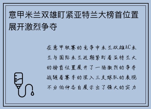意甲米兰双雄盯紧亚特兰大榜首位置展开激烈争夺