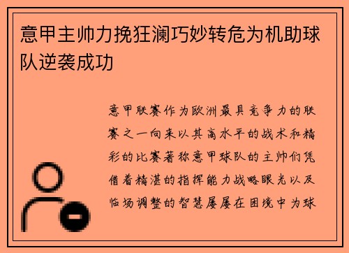 意甲主帅力挽狂澜巧妙转危为机助球队逆袭成功