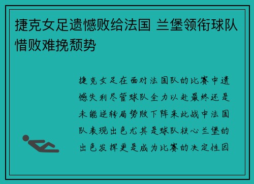 捷克女足遗憾败给法国 兰堡领衔球队惜败难挽颓势