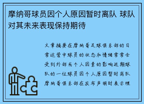 摩纳哥球员因个人原因暂时离队 球队对其未来表现保持期待