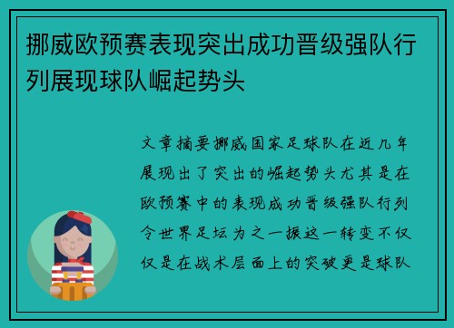 挪威欧预赛表现突出成功晋级强队行列展现球队崛起势头