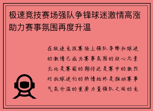 极速竞技赛场强队争锋球迷激情高涨助力赛事氛围再度升温