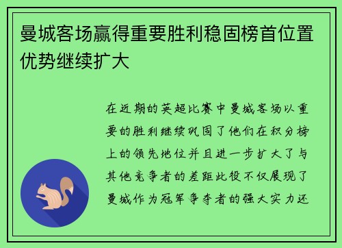 曼城客场赢得重要胜利稳固榜首位置优势继续扩大