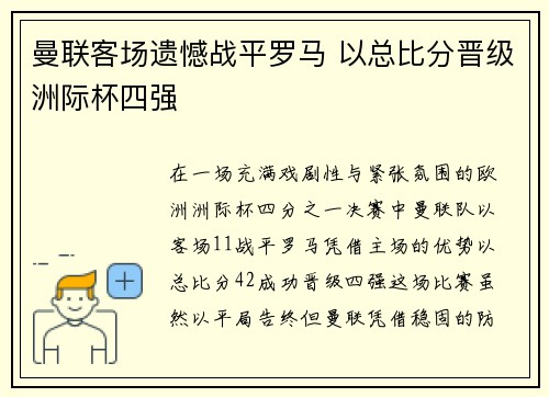曼联客场遗憾战平罗马 以总比分晋级洲际杯四强