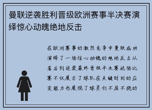 曼联逆袭胜利晋级欧洲赛事半决赛演绎惊心动魄绝地反击