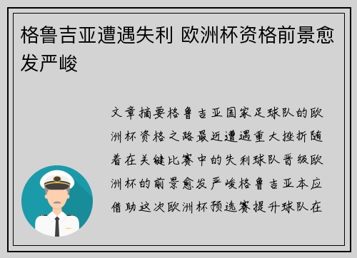 格鲁吉亚遭遇失利 欧洲杯资格前景愈发严峻