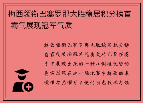 梅西领衔巴塞罗那大胜稳居积分榜首 霸气展现冠军气质