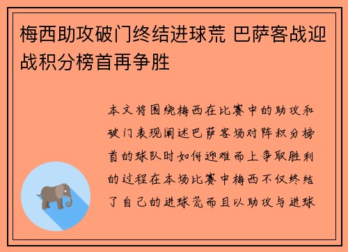 梅西助攻破门终结进球荒 巴萨客战迎战积分榜首再争胜