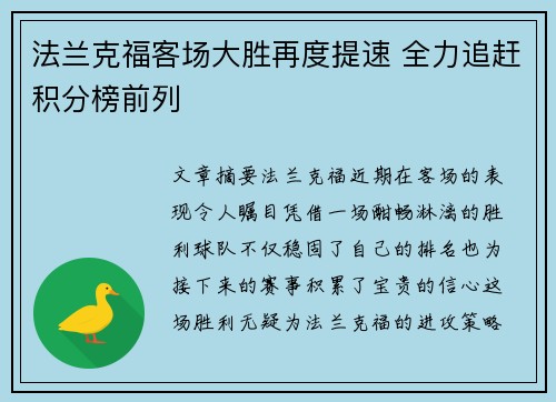 法兰克福客场大胜再度提速 全力追赶积分榜前列