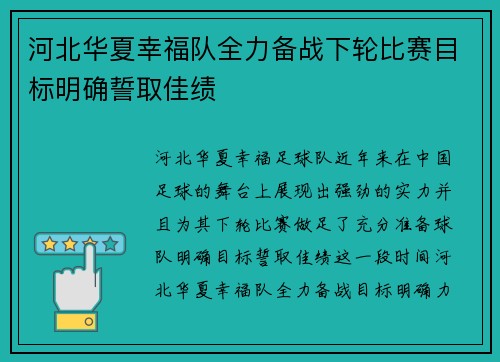 河北华夏幸福队全力备战下轮比赛目标明确誓取佳绩