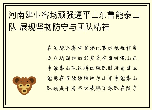 河南建业客场顽强逼平山东鲁能泰山队 展现坚韧防守与团队精神