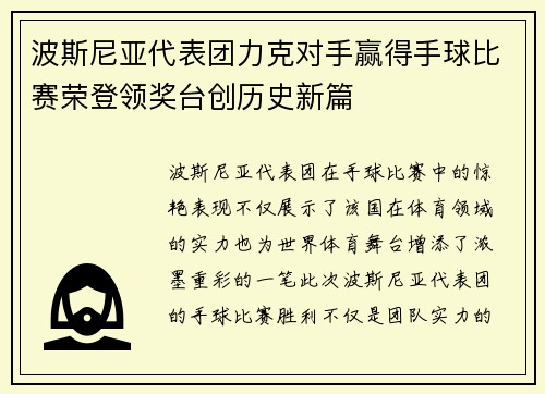 波斯尼亚代表团力克对手赢得手球比赛荣登领奖台创历史新篇