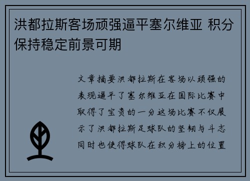 洪都拉斯客场顽强逼平塞尔维亚 积分保持稳定前景可期