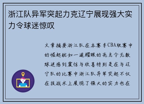 浙江队异军突起力克辽宁展现强大实力令球迷惊叹
