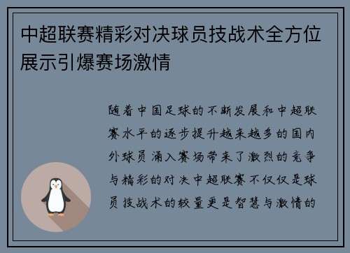中超联赛精彩对决球员技战术全方位展示引爆赛场激情