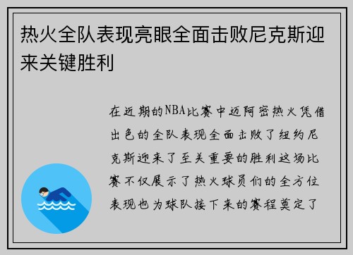 热火全队表现亮眼全面击败尼克斯迎来关键胜利