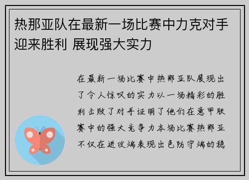 热那亚队在最新一场比赛中力克对手迎来胜利 展现强大实力