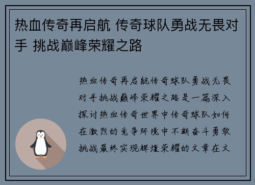 热血传奇再启航 传奇球队勇战无畏对手 挑战巅峰荣耀之路