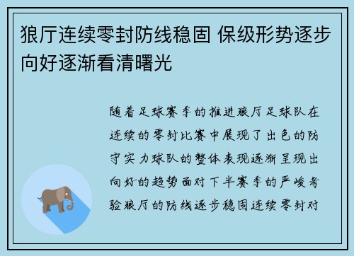 狼厅连续零封防线稳固 保级形势逐步向好逐渐看清曙光