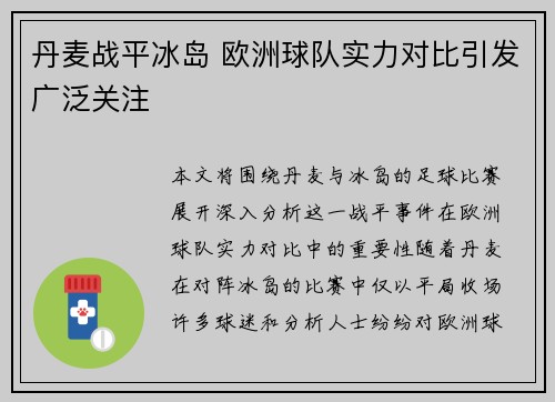 丹麦战平冰岛 欧洲球队实力对比引发广泛关注
