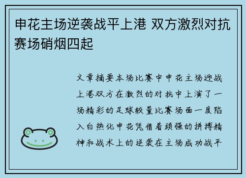 申花主场逆袭战平上港 双方激烈对抗赛场硝烟四起