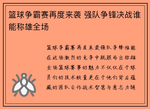 篮球争霸赛再度来袭 强队争锋决战谁能称雄全场