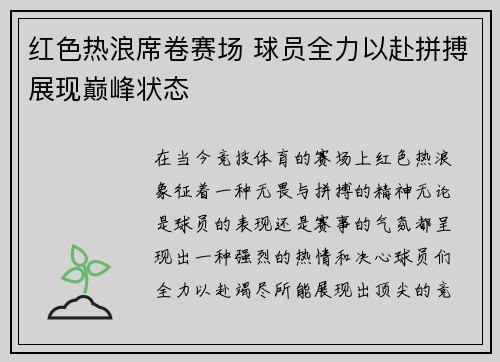红色热浪席卷赛场 球员全力以赴拼搏展现巅峰状态