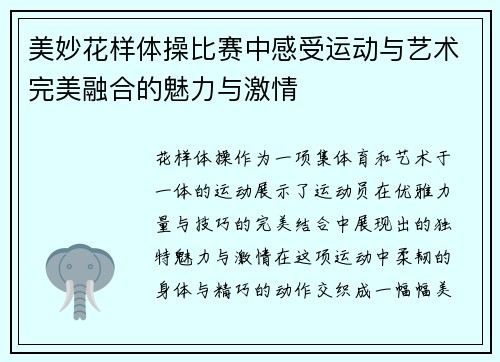 美妙花样体操比赛中感受运动与艺术完美融合的魅力与激情