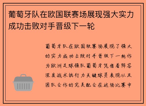 葡萄牙队在欧国联赛场展现强大实力成功击败对手晋级下一轮