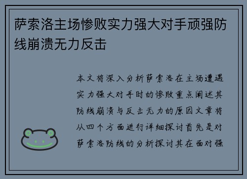 萨索洛主场惨败实力强大对手顽强防线崩溃无力反击