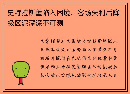史特拉斯堡陷入困境，客场失利后降级区泥潭深不可测