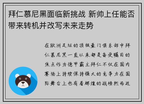 拜仁慕尼黑面临新挑战 新帅上任能否带来转机并改写未来走势