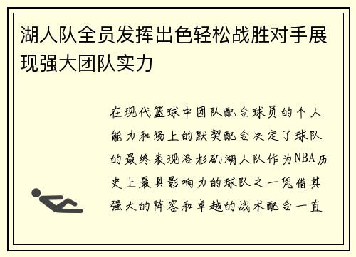 湖人队全员发挥出色轻松战胜对手展现强大团队实力