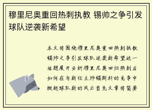 穆里尼奥重回热刺执教 锡帅之争引发球队逆袭新希望