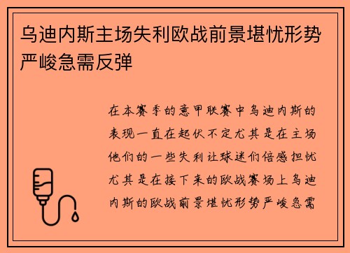 乌迪内斯主场失利欧战前景堪忧形势严峻急需反弹