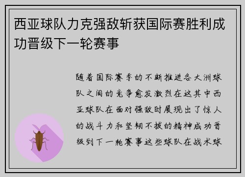 西亚球队力克强敌斩获国际赛胜利成功晋级下一轮赛事
